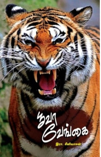 பூவா வேங்கை