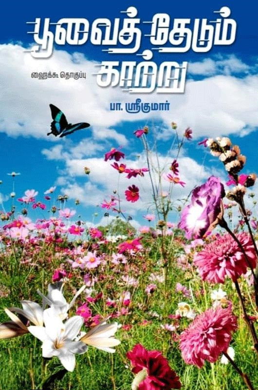 பூவைத் தேடும் காற்று