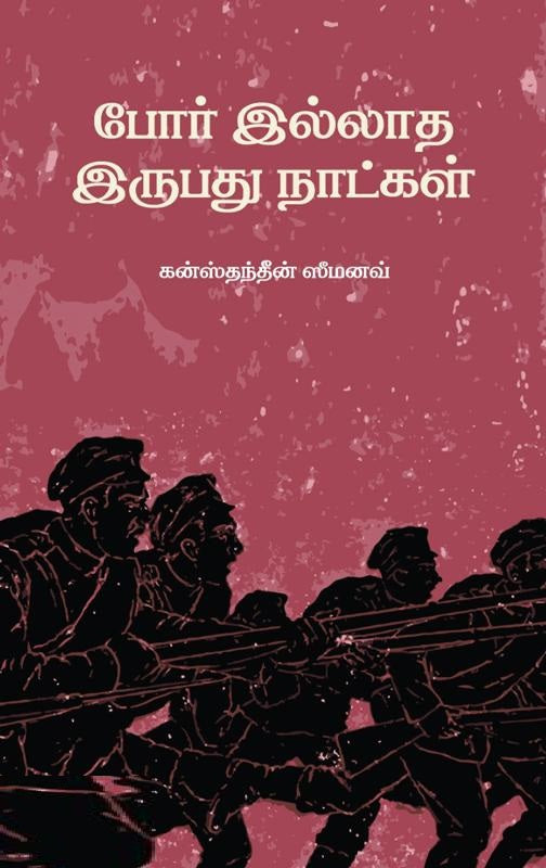 போர் இல்லாத இருபது நாட்கள்