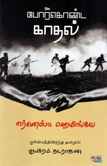 போர்கொண்ட காதல்
