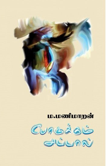 போருக்கும் அப்பால்