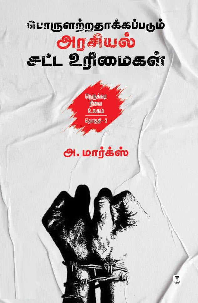 பொருளற்றதாக்கப்படும் அரசியல் சட்ட உரிமைகள்