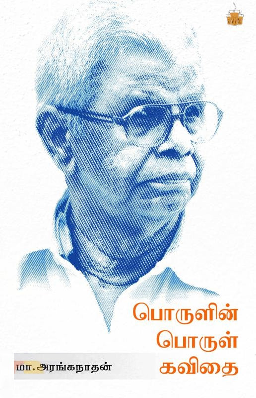 பொருளின் பொருள் கவிதை