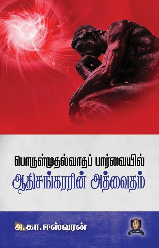 பொருள்முதல்வாதப் பார்வையில் ஆதிசங்கரரின் அத்வைதம்