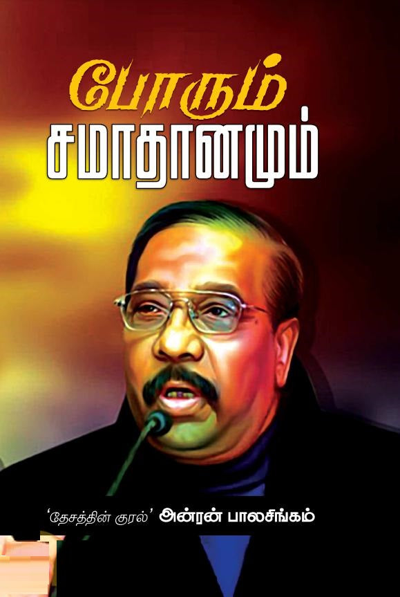 போரும் சமாதானமும்