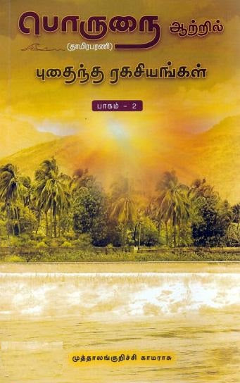 பொருநை ஆற்றில் புதைந்த ரகசியங்கள் (பாகம் - 2)