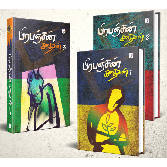 பிரபஞ்சன் கதைகள் பாகம்-1 to 3