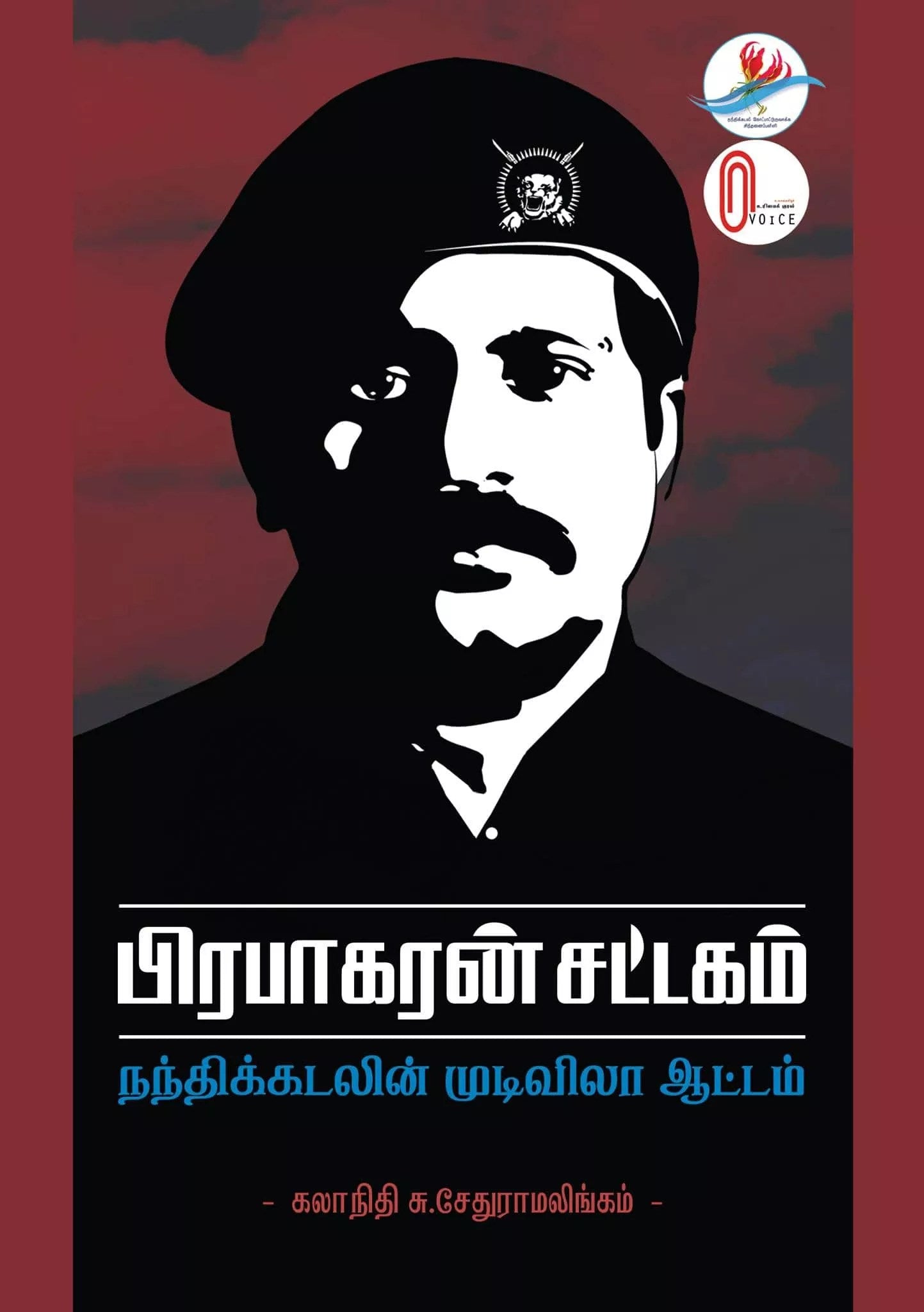 பிரபாகரன் சட்டகம்