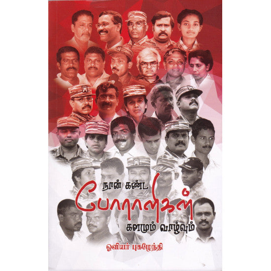 நான் கண்டபோராளிகள்-களமும் வாழ்வும்