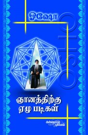 ஞானத்திற்கு ஏழு படிகள் பாகம் 1