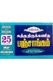 சுத்த திருக்கணித பஞ்சாங்கம் 2001 முதல் 2025 வரை