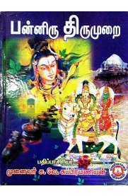 பன்னிரு திருமுறை (மெகா பதிப்பு)
