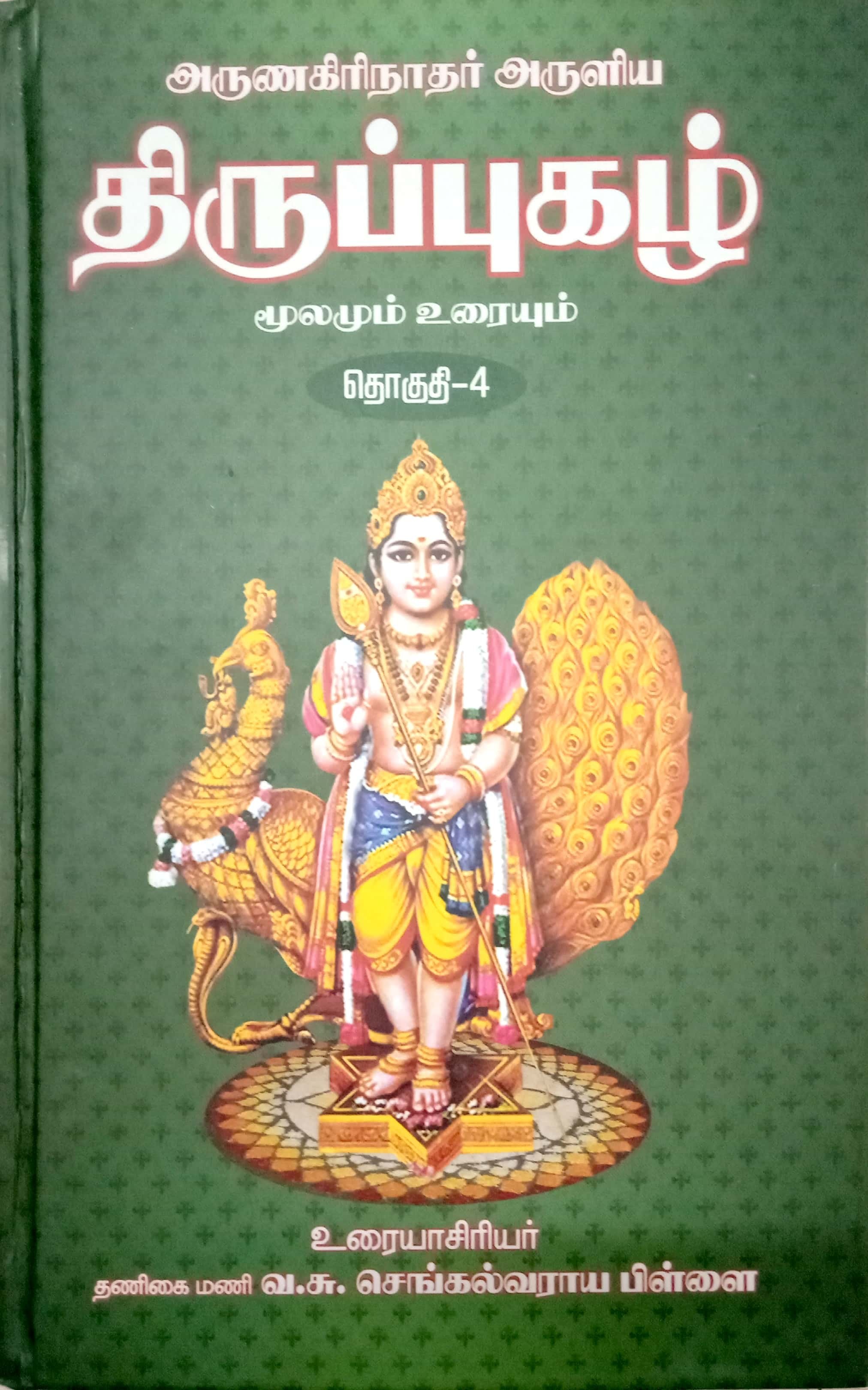 திருப்புகழ் மூலமும் - உரையும் பாகம் 1-5
