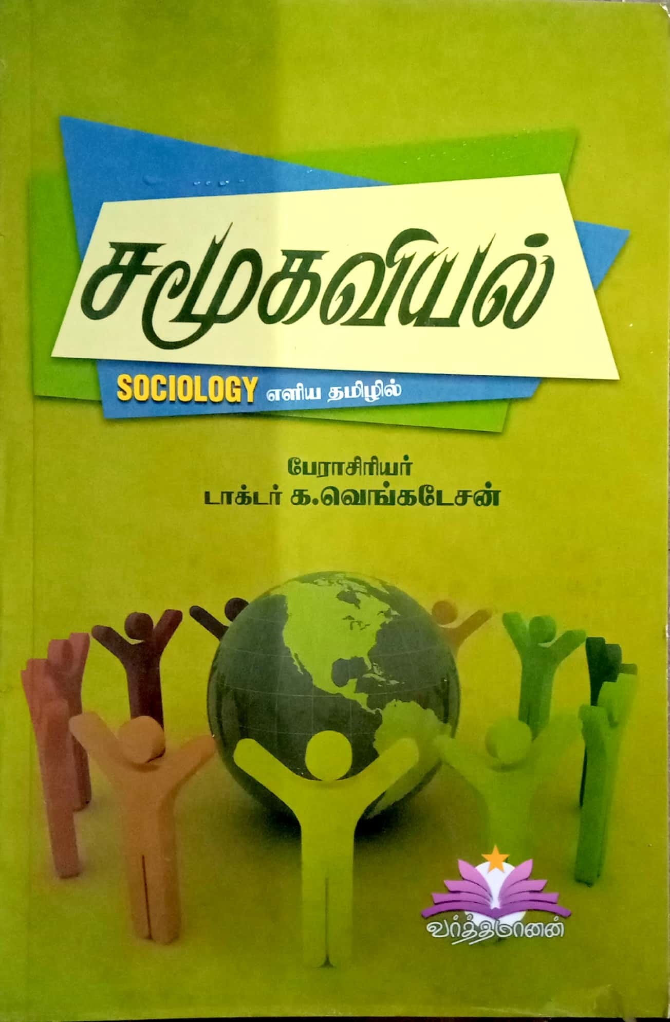 சமூகவியல் (Sociology (Tamil)