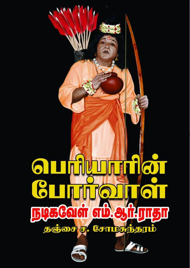 பெரியாரின் போர்வாள் நடிகவேள் எம்.ஆர். ராதா
