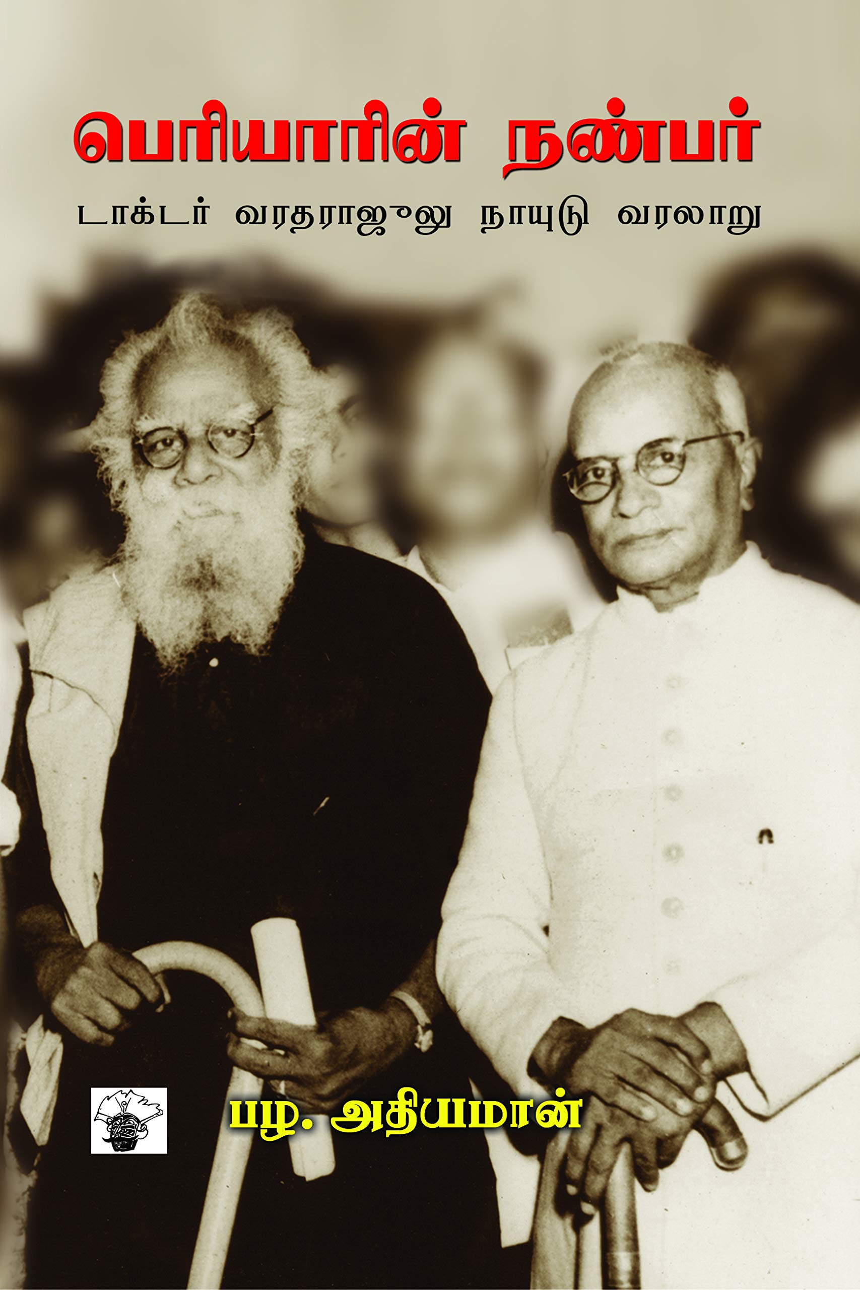 பெரியாரின் நண்பர் டாக்டர் வரதராஜீலு நாயுடு வரலாறு