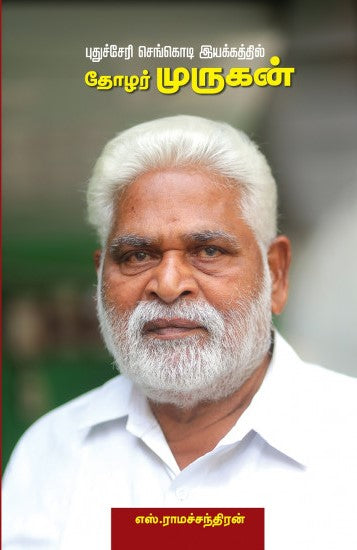புதுச்சேரி செங்கொடி இயக்கத்தில் தோழர் முருகன்