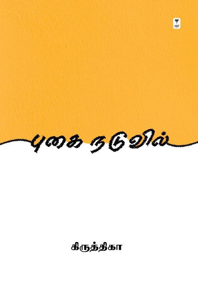 புகை நடுவில்