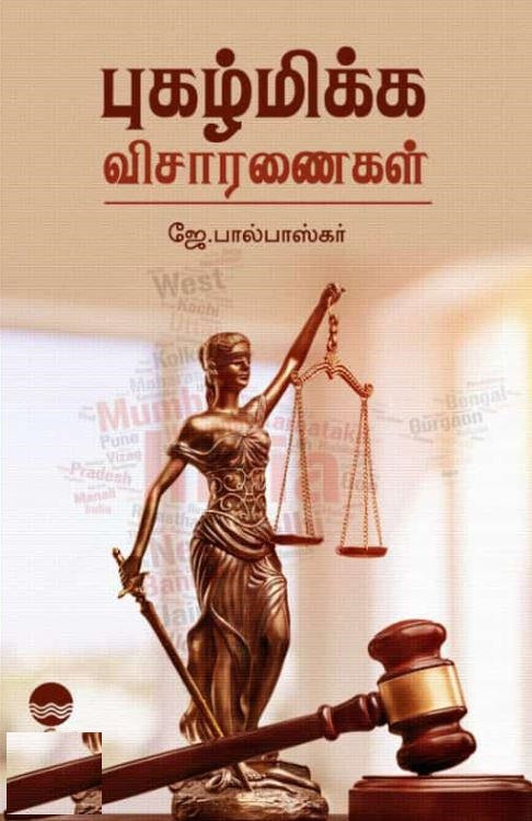 புகழ்மிக்க விசாரணைகள்