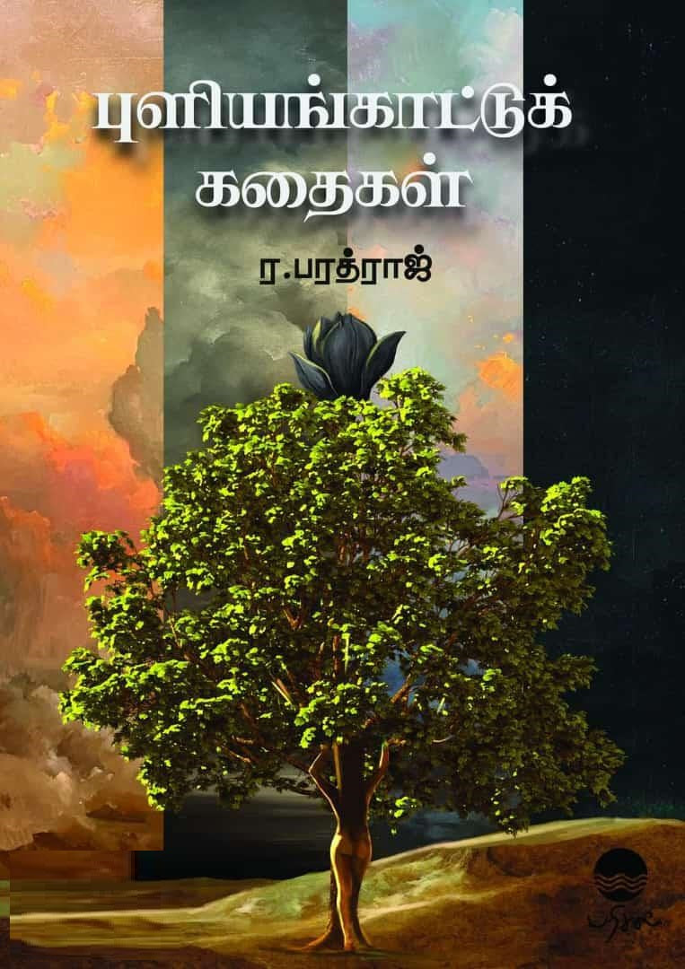 புளியங்காட்டுக் கதைகள்