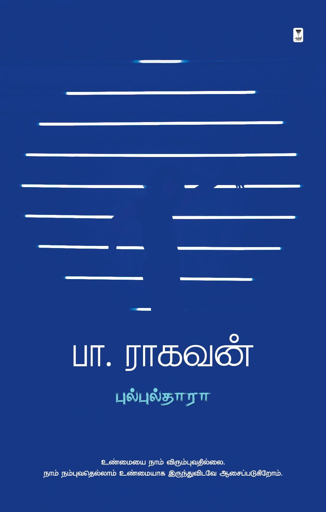 Bulbulthara/புல்புல்தாரா