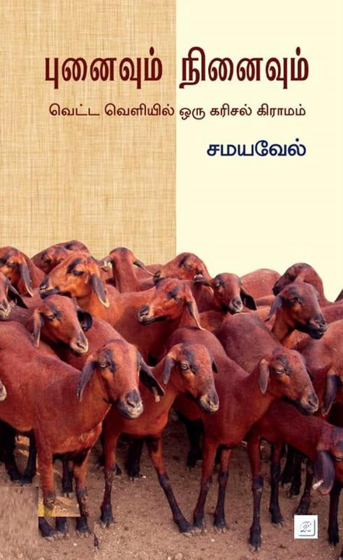 புனைவும் நினைவும்