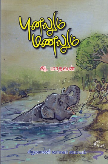 புனலும் மணலும்