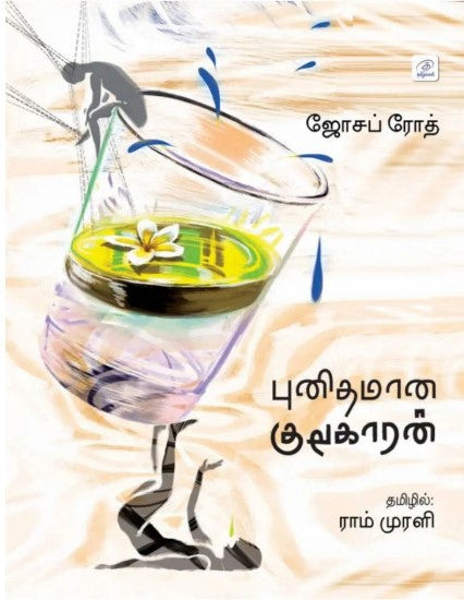 புனிதமான குடிகாரன்