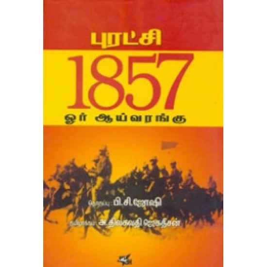 புரட்சி 1857 ஒர் ஆய்வரங்கு