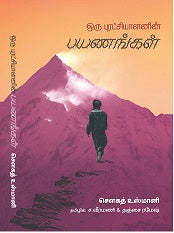 ஒரு புரட்சியாளனின் பயணங்கள்