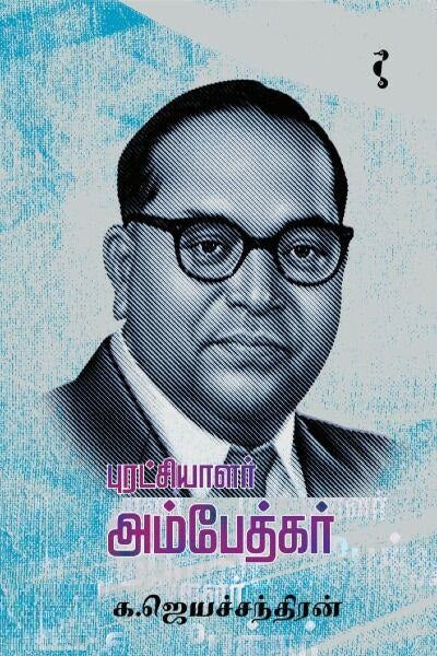 புரட்சியாளர் அம்பேத்கர்