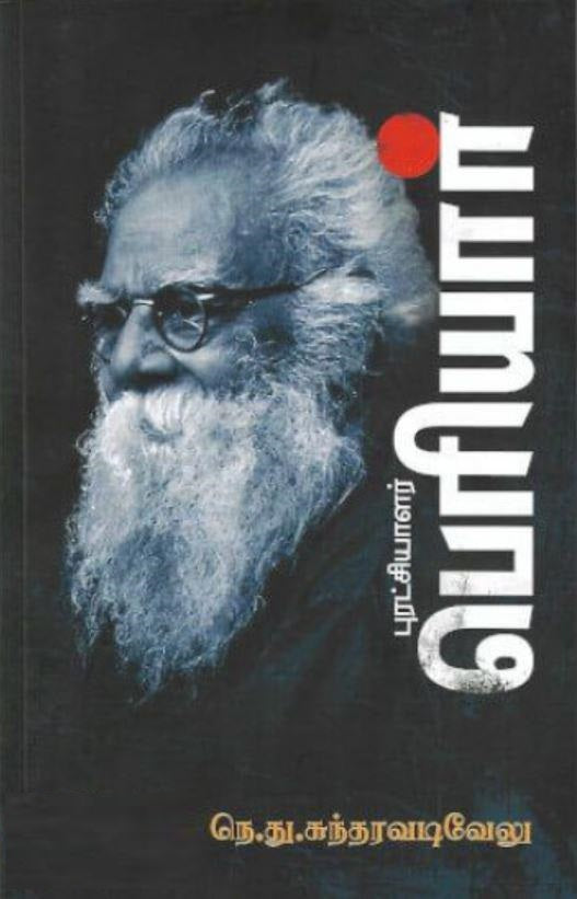 புரட்சியாளர் பெரியார்