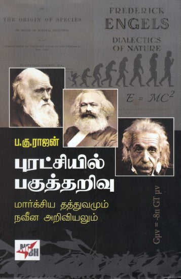 புரட்சியில் பகுத்தறிவு - (மார்க்சிய தத்துவமும் நவீன அறிவியலும்)
