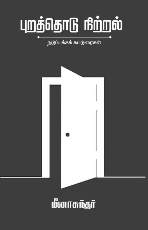 புறத்தொடு நிற்றல்- நடுப்பக்கக் கட்டுரைகள்