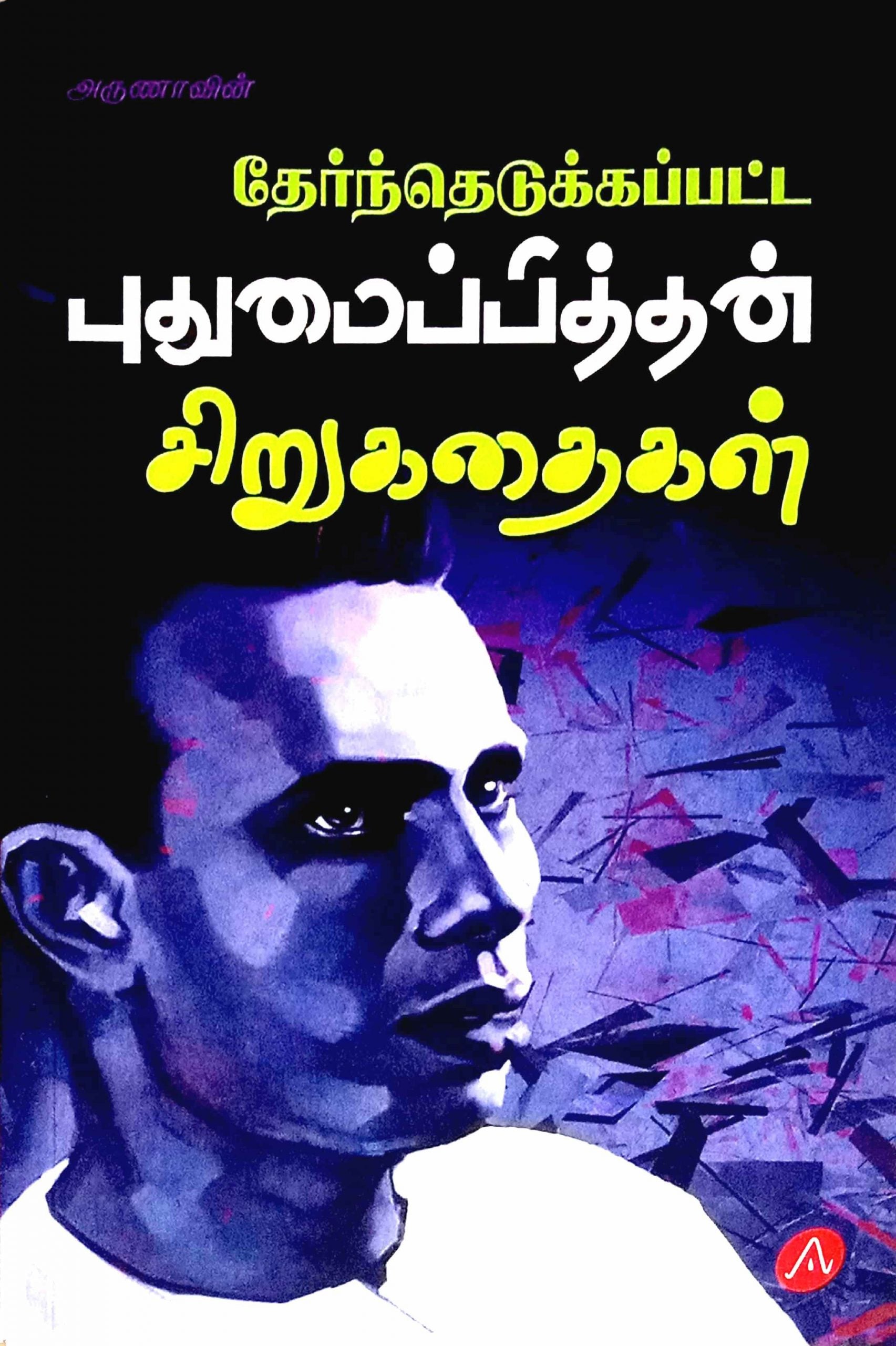 தேர்ந்தெடுக்கப்பட்ட புதுமைப்பித்தன் சிறுகதைகள்