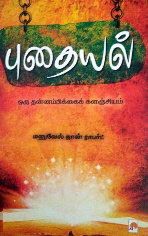 புதையல்- ஒரு தன்னம்பிக்கை களஞ்சியம்