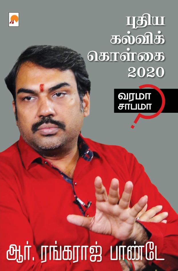 Puthiya Kalvi Kolgai-2020/புதிய கல்விக் கொள்கை 2020: வரமா சாபமா?