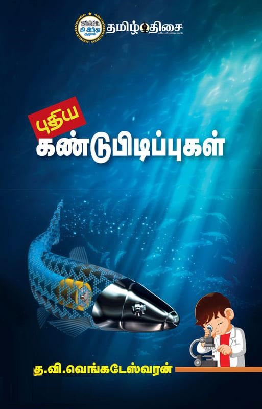 புதிய கண்டுபிடிப்புகள்