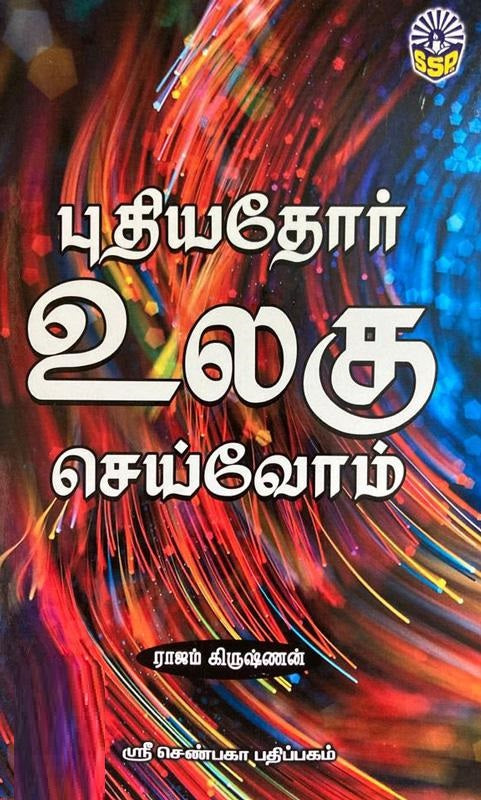 புதியதோர் உலகு செய்வோம்