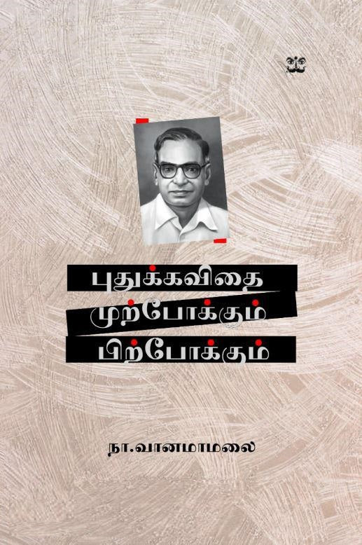 புதுக்கவிதை: முற்போக்கும் பிற்போக்கும்