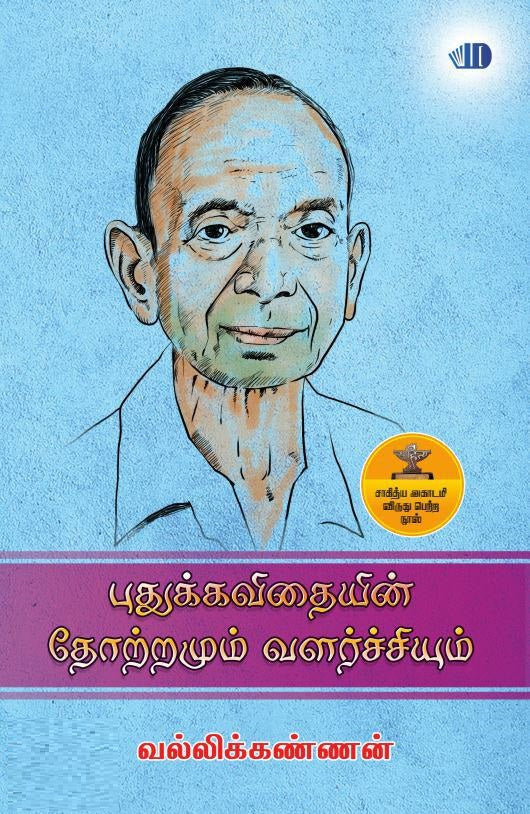 புதுக்கவிதையின் தோற்றமும் வளர்ச்சியும்