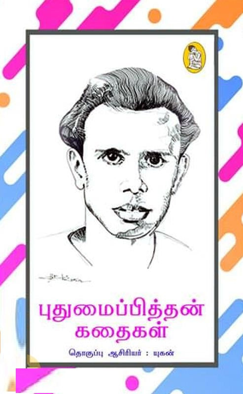 புதுமைப்பித்தன் கதைகள்