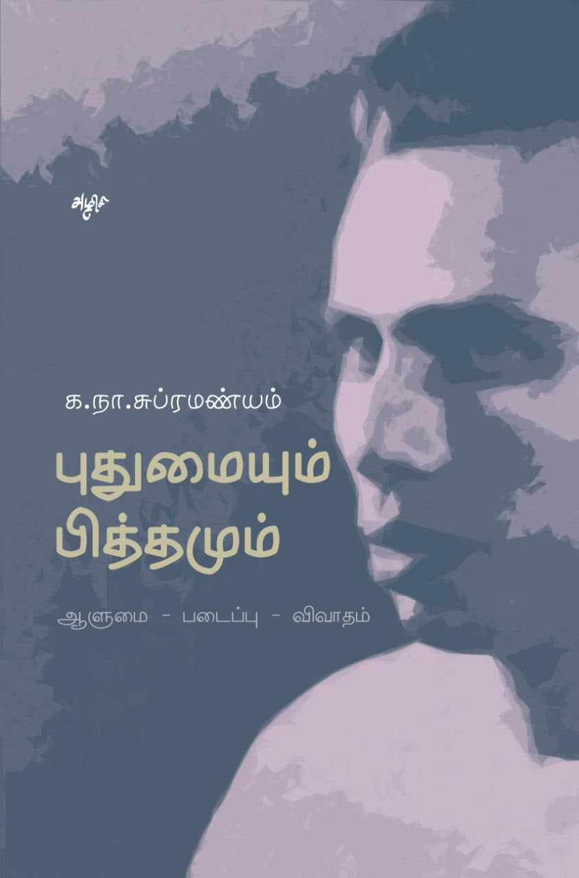 புதுமையும் பித்தமும்