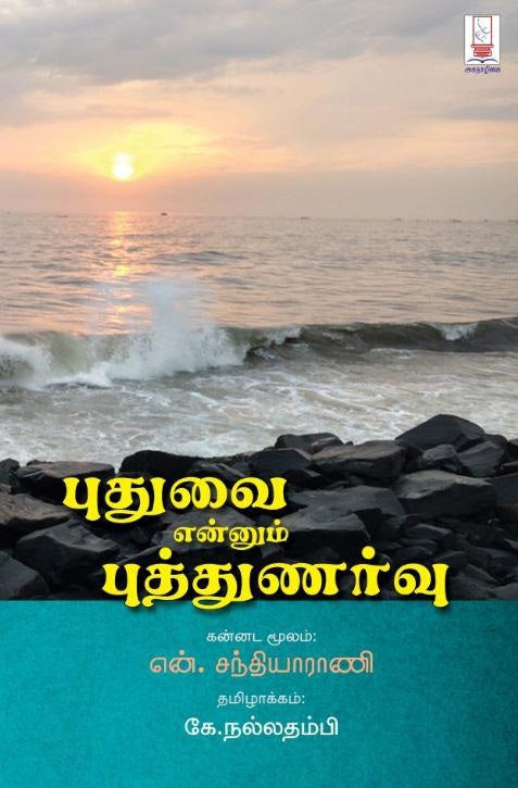 புதுவை என்னும் புத்துணர்வு