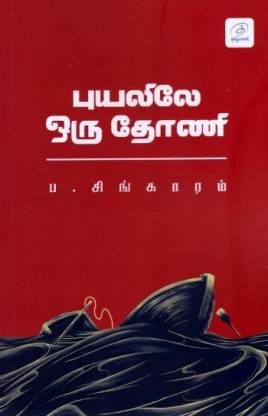 புயலிலே ஒரு தோணி