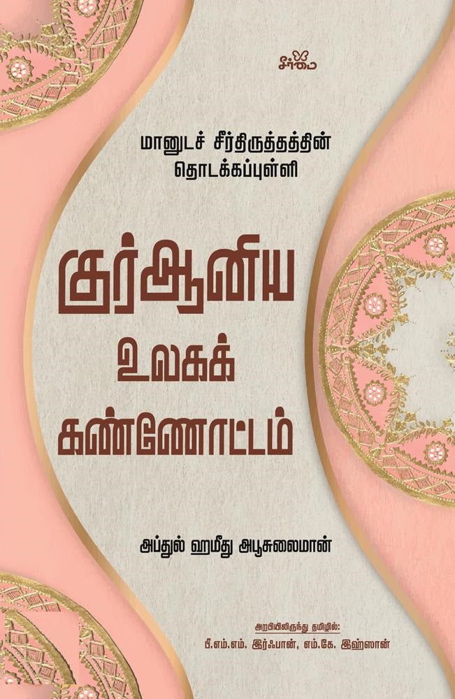 குர்ஆனிய உலகக் கண்ணோட்டம்