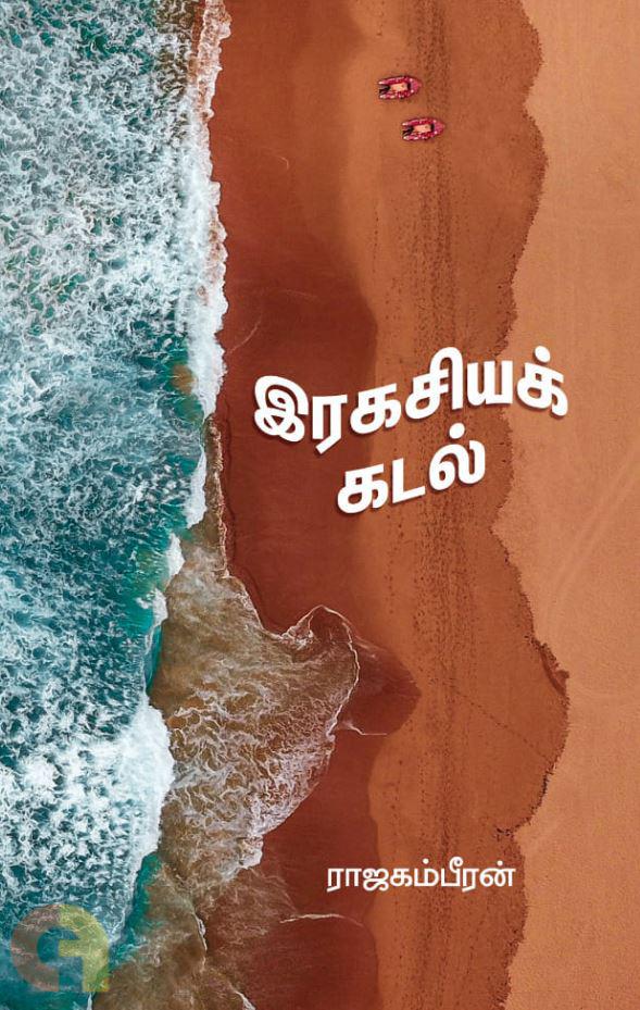 இரகசியக் கடல்