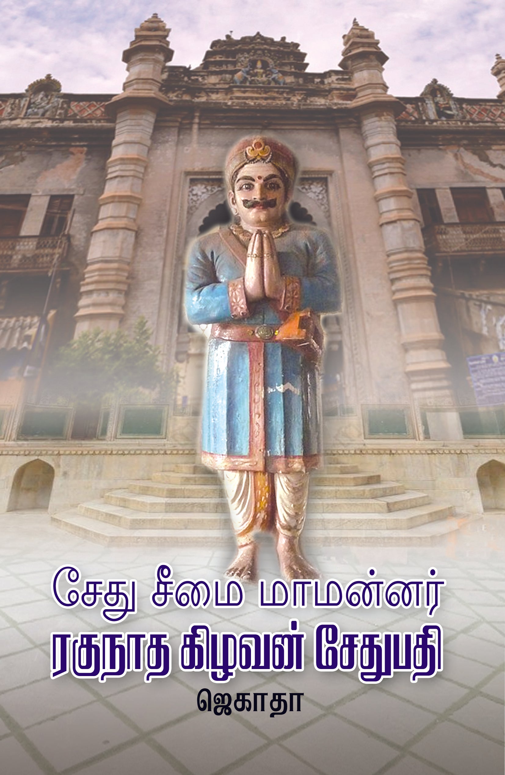 சேது சீமை மாமன்னர் ரகுநாத கிழவன் சேதுபதி