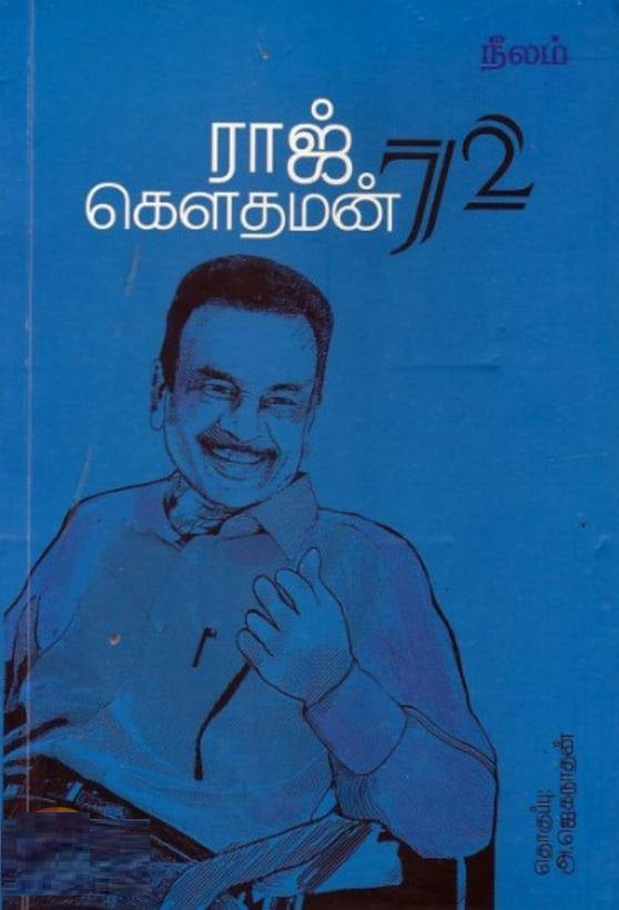 ராஜ் கௌதமன் 72