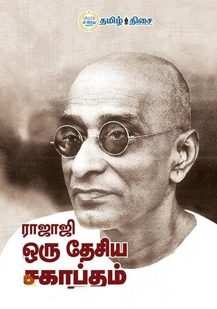 ராஜாஜி-ஒரு தேசிய சகாப்தம்